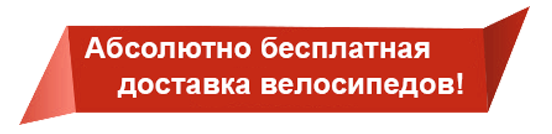 Абсолютно бесплатная доставка велосипедов!